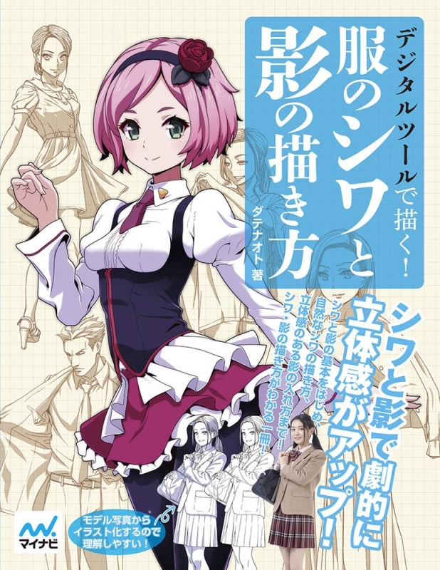 デジタルツールで描く 服のシワと影の描き方 ダテナオト Hmv Books Online