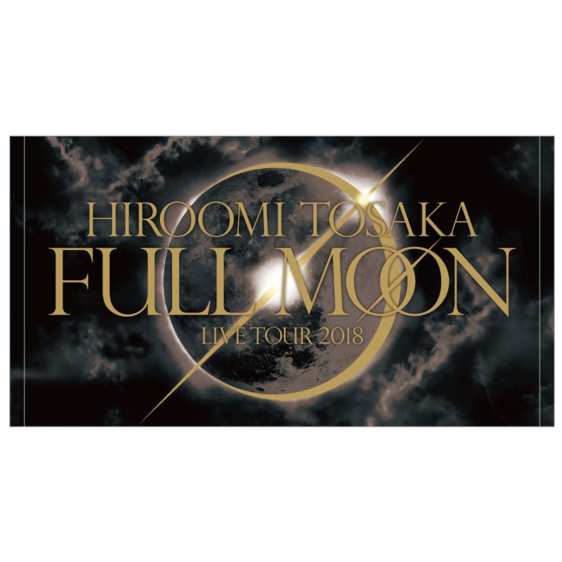 FULL MOON ビーチタオル : HIROOMI TOSAKA (登坂広臣) | HMV&BOOKS