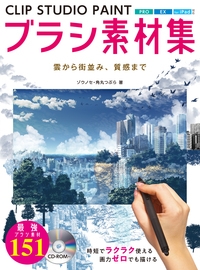 Clip Studio Paintで作る背景のためのブラシ素材集 雲から街並み 金属パーツまで ゾウノセ Hmv Books Online