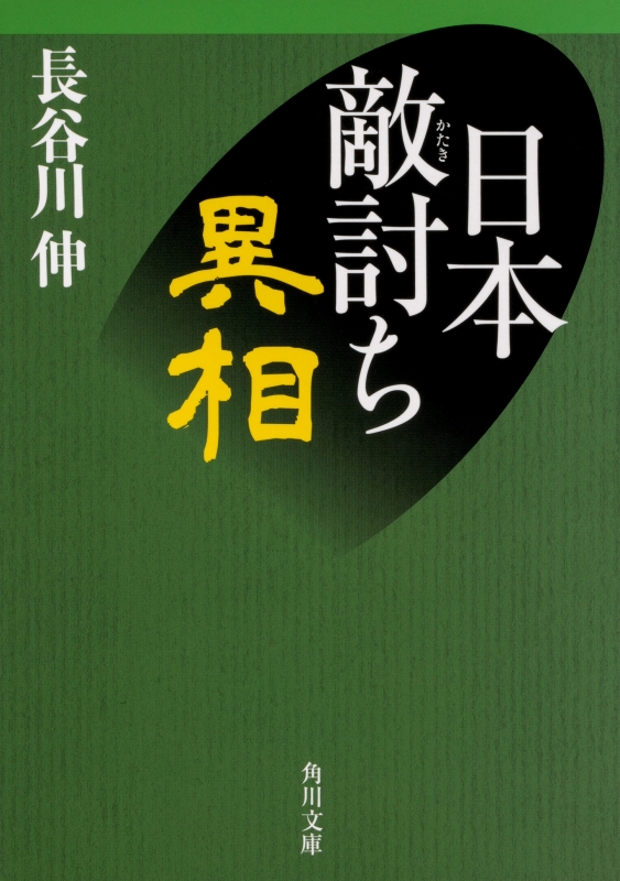 日本敵討ち異相 角川文庫 長谷川伸 Hmv Books Online