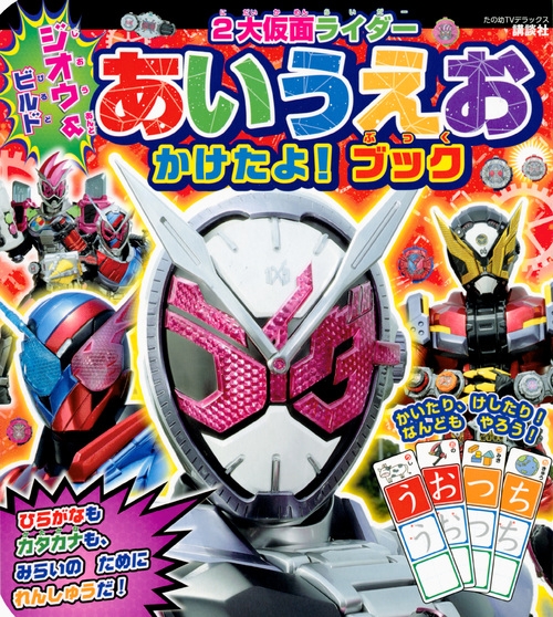 ジオウ ビルド2大仮面ライダー あいうえおかけたよ ブック たの幼テレビデラックス 講談社 Hmv Books Online