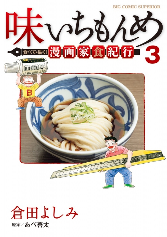 味いちもんめ 食べて 描く 漫画家食紀行 3 ビッグコミックスペリオール 倉田よしみ Hmv Books Online