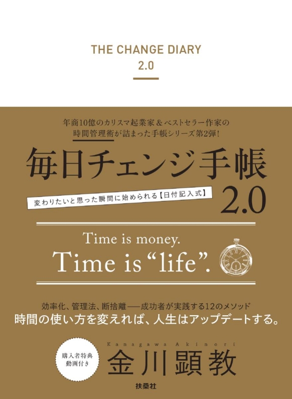 【中古】 毎日チェンジ手帳２．０/扶桑社/金川顕教 中古】 毎日チェンジ手帳2．0 / 金川 顕教 / 扶桑社（楽天市場