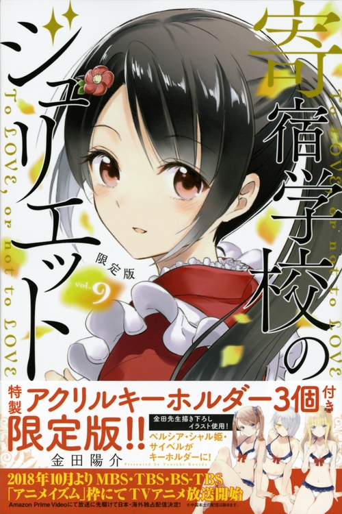 寄宿学校のジュリエット 9 アクリルキーホルダー付き限定版 講談社 ...