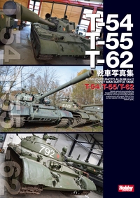 T 54 T 55 T 62戦車写真集 Hobby Japan Hmv Books Online Online Shopping Information Site English Site
