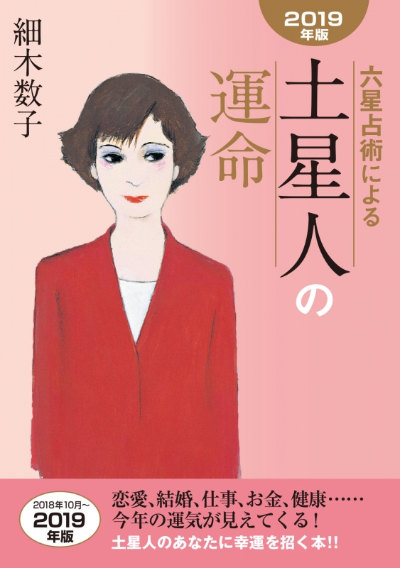 六星占術による土星人の運命 19年版 細木数子 Hmv Books Online
