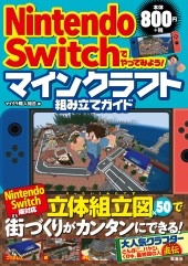 Nintendo Switchでやってみよう マインクラフト組み立てガイド マイクラ職人組合 Hmv Books Online