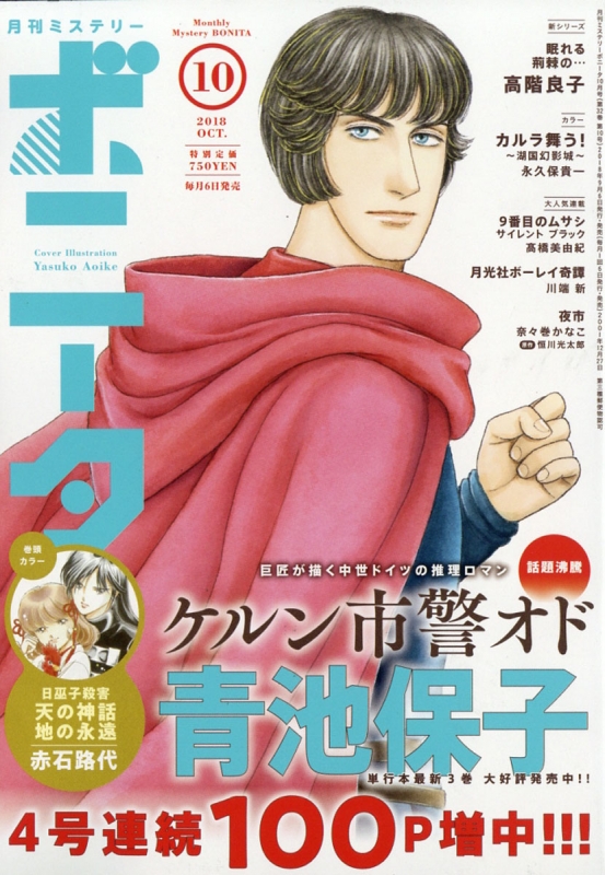 ミステリーボニータ 18年 10月号 ミステリーボニータ編集部 Hmv Books Online