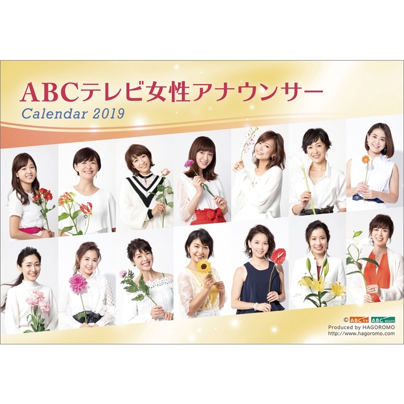 Abc女性アナウンサー / 2019年卓上カレンダー : Abc女性アナウンサー