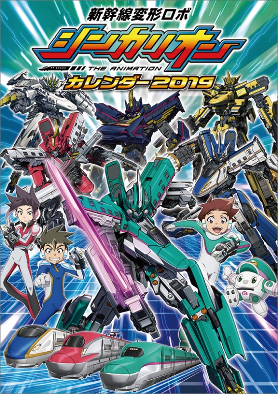 新幹線変形ロボ シンカリオン 19年カレンダー 新幹線変形ロボ シンカリオン Hmv Books Online 19cl79