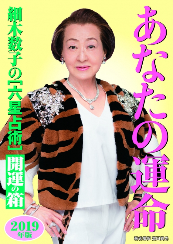 細木数子の「六星占術」あなたの運命開運の箱 2019年版 : 細木数子 | HMV&BOOKS online - 9784864106344