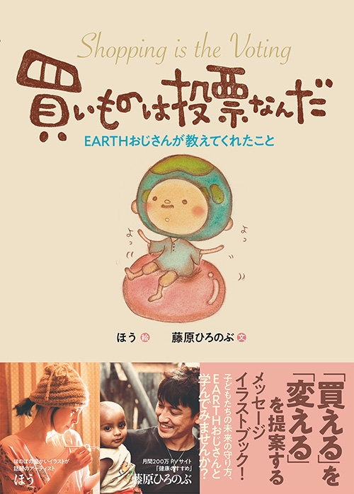 買いものは投票なんだ Earthおじさんが教えてくれたこと ほう Hmv Books Online