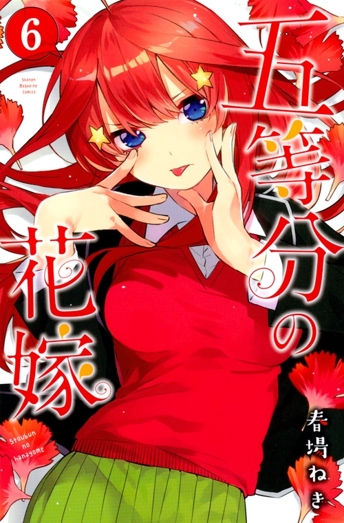 五等分の花嫁 6 週刊少年マガジンKC : 春場ねぎ | HMV&BOOKS online