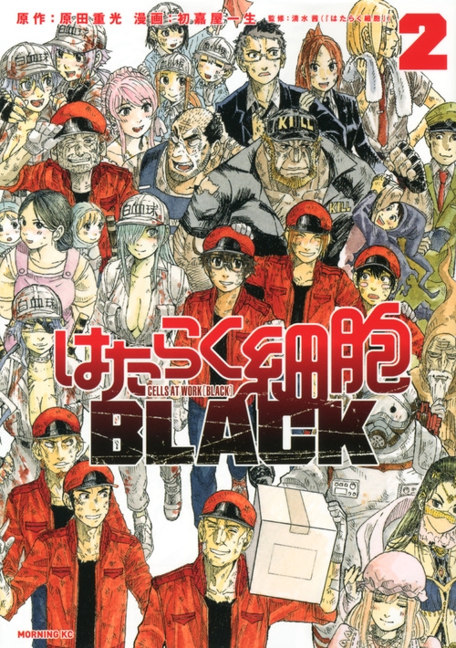 はたらく細胞BLACK 2 モーニングKC : 初嘉屋一生 | HMV&BOOKS online - 9784065127605