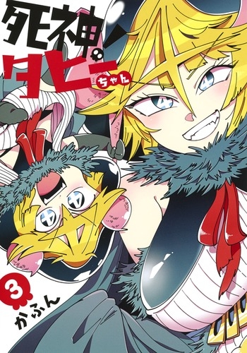 死神 タヒーちゃん 3 ヤングジャンプコミックス かふん Hmv Books Online 9784088910871