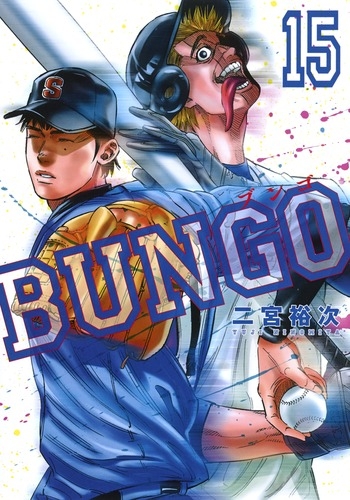 Bungo-ブンゴ-15 ヤングジャンプコミックス : 二宮裕次 | HMV&BOOKS