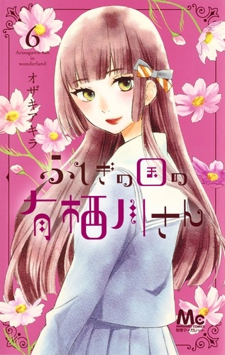 ふしぎの国の有栖川さん 6 マーガレットコミックス オザキアキラ Hmv Books Online
