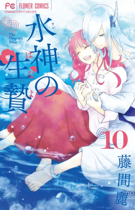 水神の生贄 10 フラワーコミックス チーズ 藤間麗 Hmv Books Online