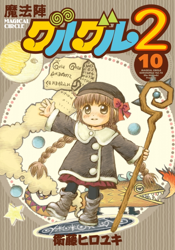 魔法陣グルグル2 10 ガンガンコミックスONLINE : 衛藤ヒロユキ