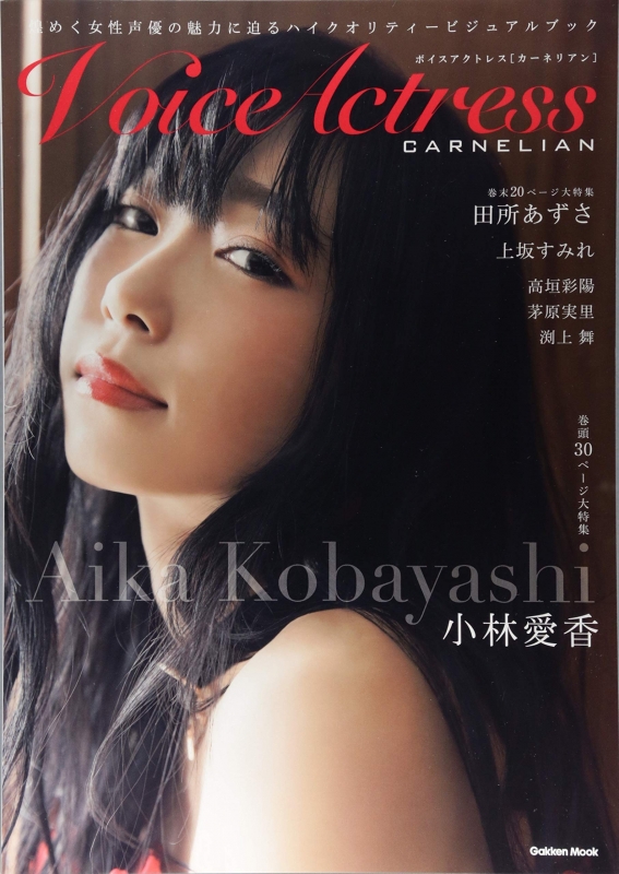 Voice Actress Carnelian 学研ムック 声優アニメディア編集部 Hmv Books Online
