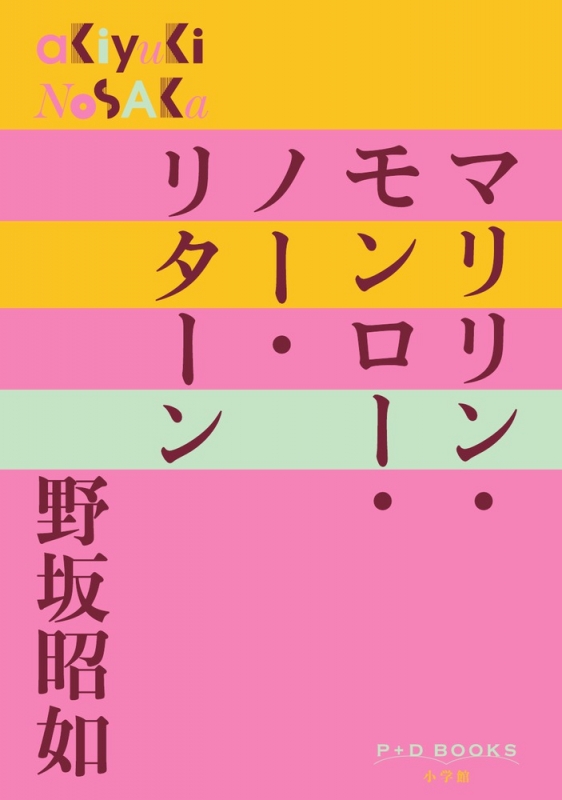 マリリン モンロー ノー リターン P D Books 野坂昭如 Hmv Books Online