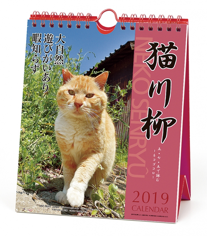 猫川柳 週めくり / 2019年カレンダー : 2019年カレンダー | HMV&BOOKS