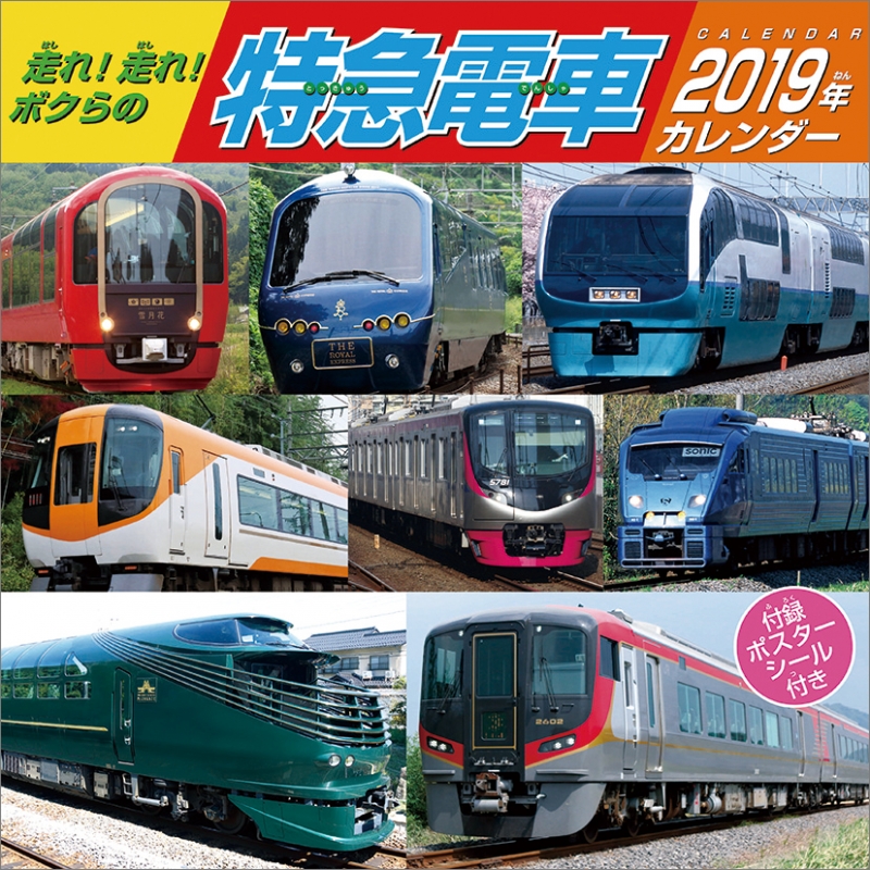 走れ!走れ!ボクらの特急電車(祝日訂正シール付き)/ 2019年カレンダー