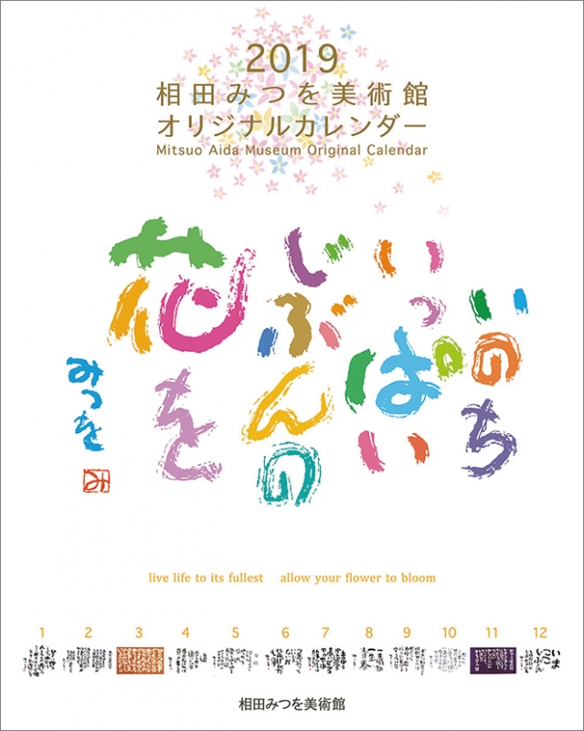 相田みつを 19年カレンダー 相田みつを Hmv Books Online 19cl423