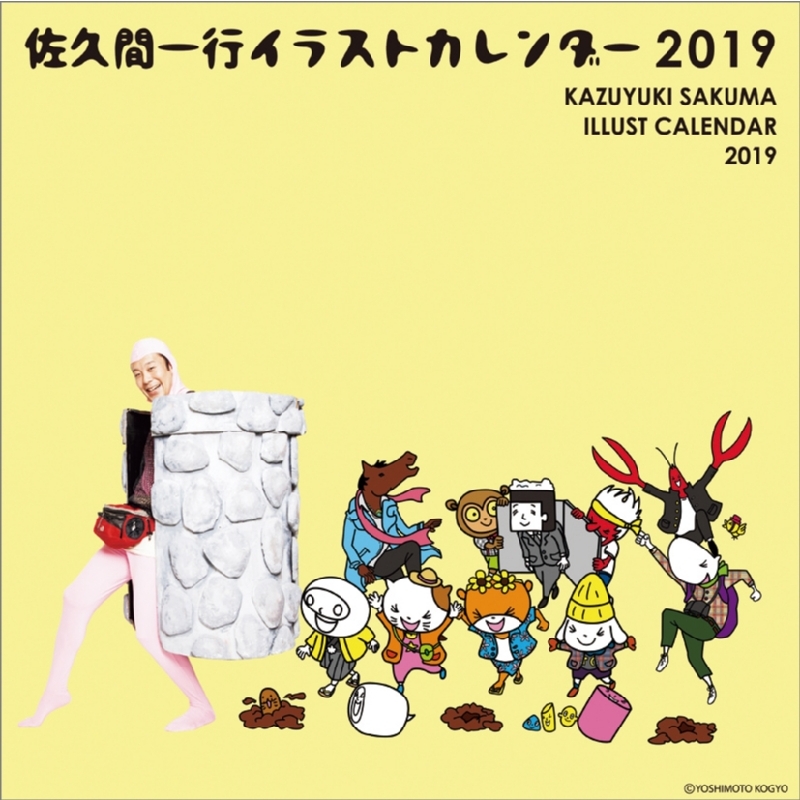 佐久間一行イラストカレンダー2019 / 2019年カレンダー : 佐久間一行 | HMV&BOOKS online - 19CL434