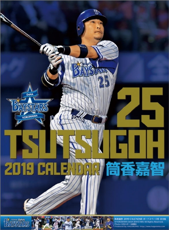 筒香嘉智(横浜DeNAベイスターズ)/ 2019年カレンダー : 筒香嘉智 (横浜 