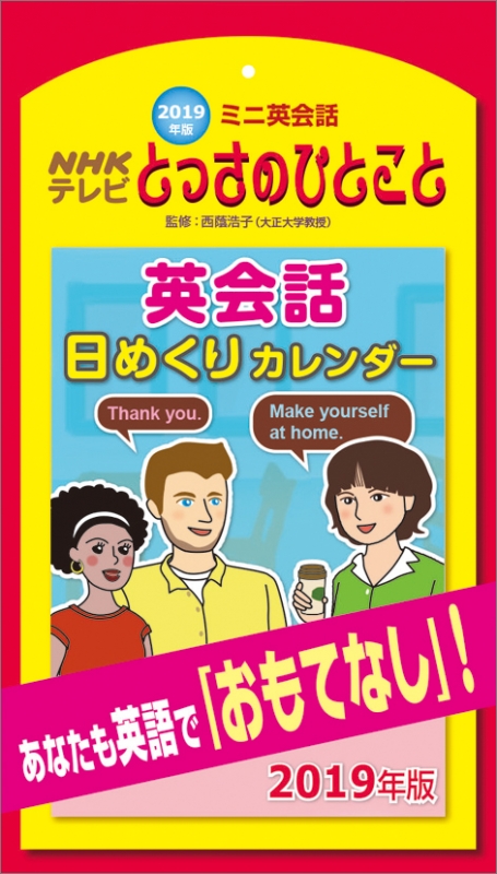 NHKミニ英会話とっさのひとこと 日めくり / 2019年カレンダー : 2019年