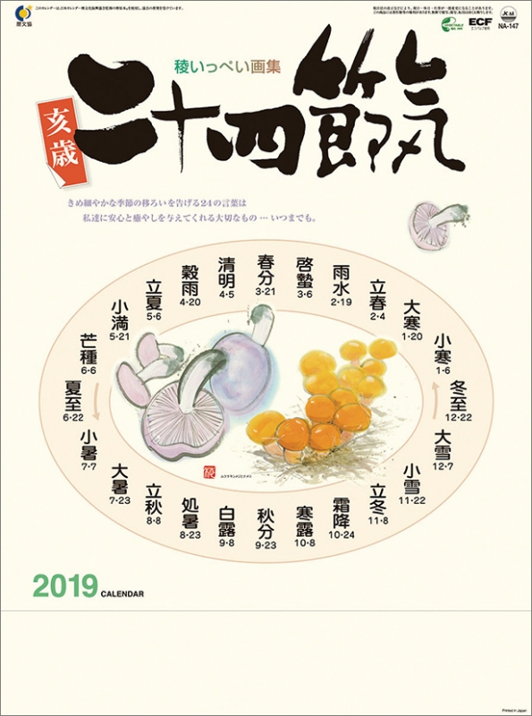 二十四節気 / 2019年カレンダー : 2019年カレンダー | HMV&BOOKS