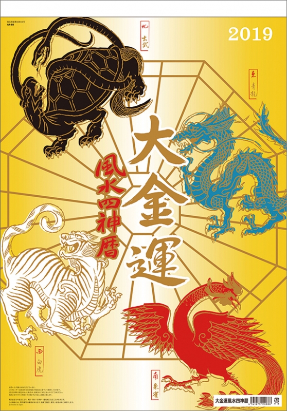 大金運風水四神暦 19年カレンダー 19年カレンダー Hmv Books Online 19cl616