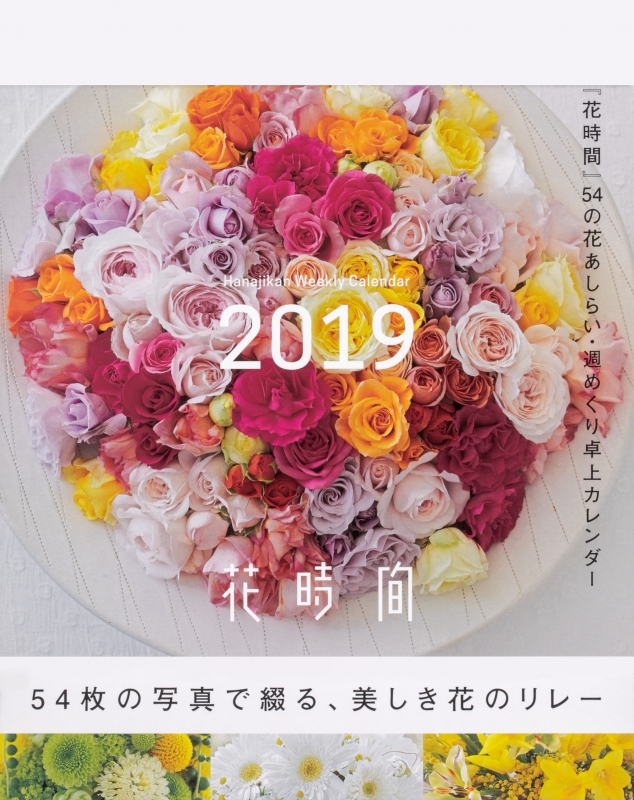 花時間 54の花あしらい 週めくりカレンダー 19 卓上版 Kadokawa Hmv Books Online