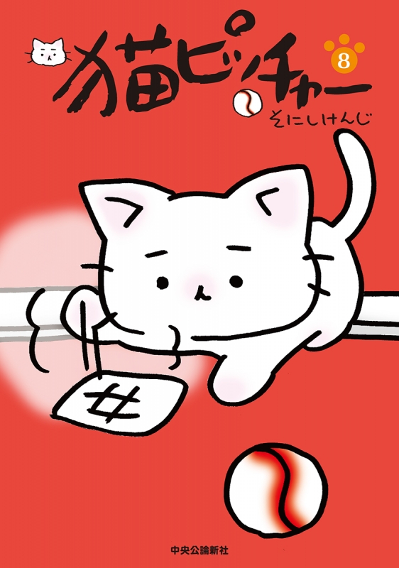 猫ピッチャー 8 そにしけんじ Hmv Books Online