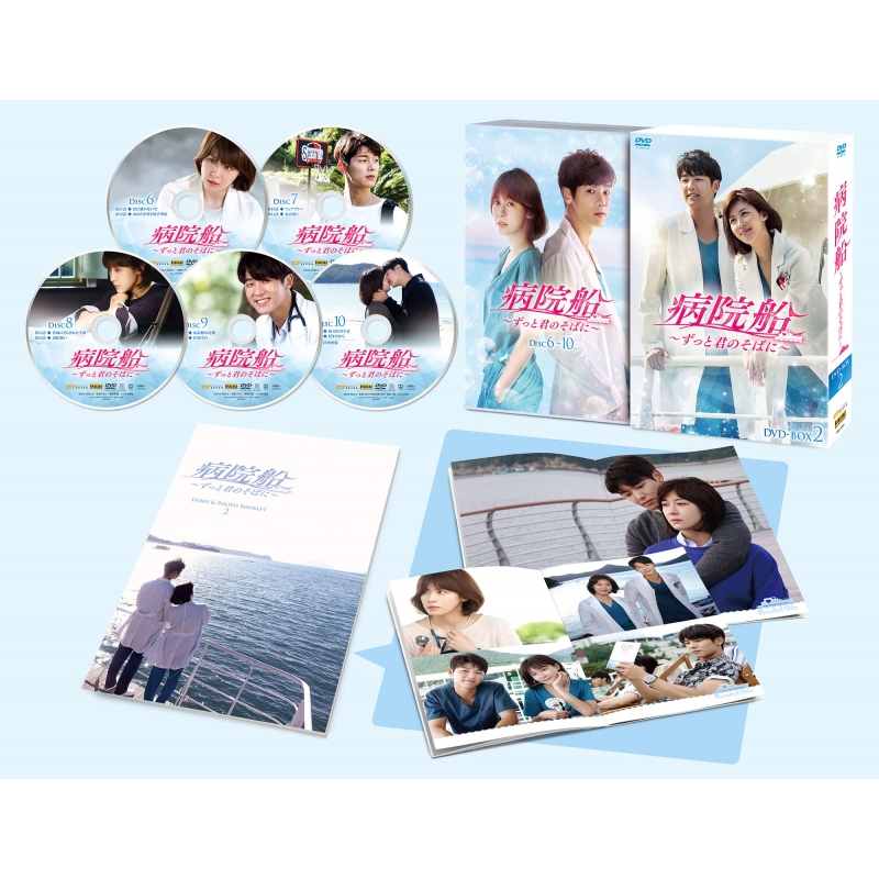 病院船～ずっと君のそばに～DVD-BOX2 | HMV&BOOKS online - KEDV-622