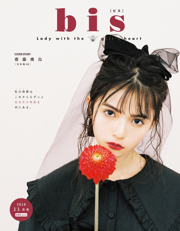 Bis ビス 18年 11月号 表紙 齋藤飛鳥 Bis編集部 Hmv Books Online Bis ビス 18年 11月号 表紙 齋藤飛鳥 Bis編集部 Hmv Books Online