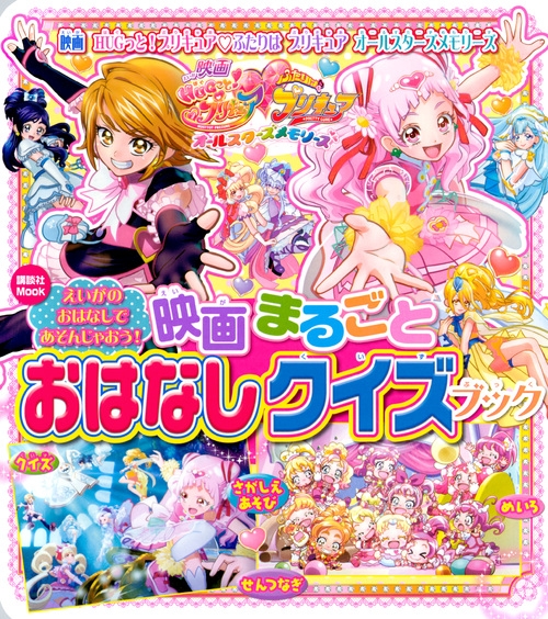 映画 Hugっと プリキュア ふたりはプリキュア オールスターズメモリーズ 映画 まるごと おはなしクイズブック 講談社 Hmv Books Online