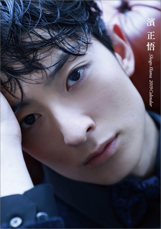 濱正悟さん　2019年初のカレンダー 濱正悟 / 2019年卓上カレンダー : 濱正悟 | HMV&BOOKS online - 19CL812