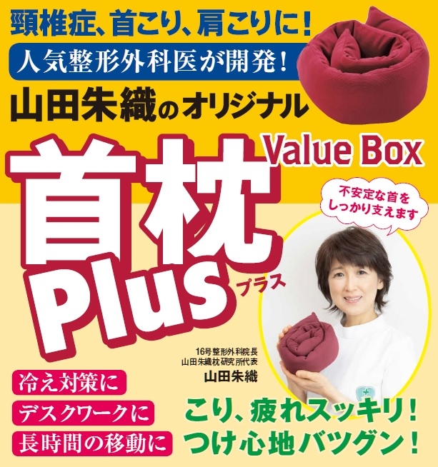 山田朱織のオリジナル首枕 Plus Value Box : 山田朱織 | HMV&BOOKS