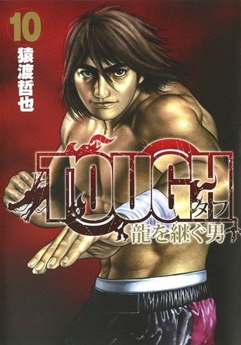 Tough 龍を継ぐ男 10 ヤングジャンプコミックス : 猿渡哲也