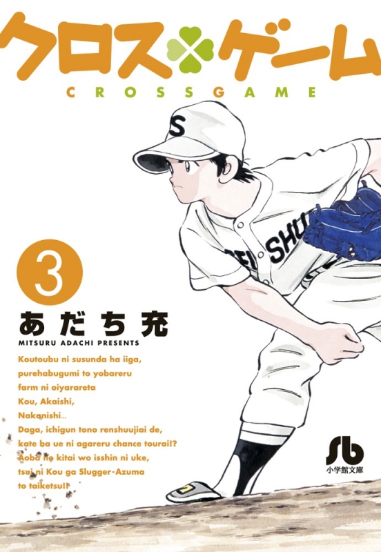 クロスゲーム 3 小学館文庫コミック版 : あだち充 | HMV&BOOKS online