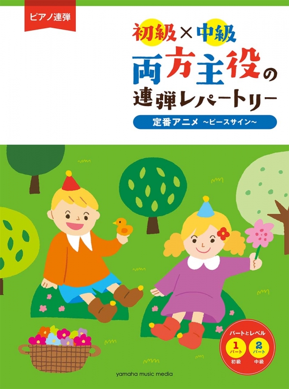 ピアノ連弾 初級x中級 両方主役の連弾レパートリー 定番アニメ ピースサイン Hmv Books Online