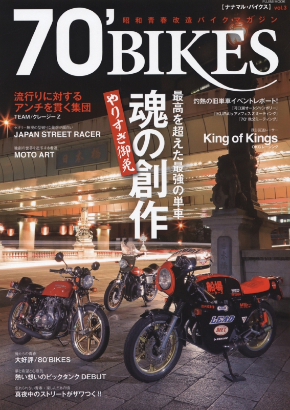 【半額】 70' 富士美ムック Vol.3 「ナナマル・バイクス」 BIKES 趣味・スポーツ・実用