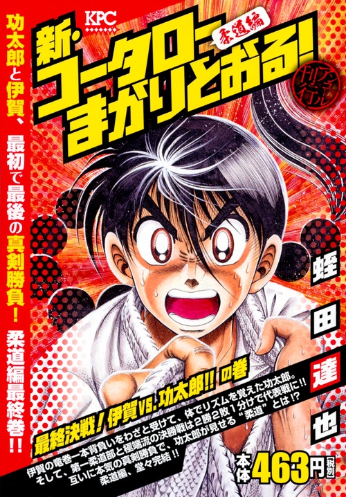 新 コータローまかりとおる 最終決戦 伊賀vs 功太郎 の巻 アンコール刊行 講談社プラチナコミックス 蛭田達也 Hmv Books Online