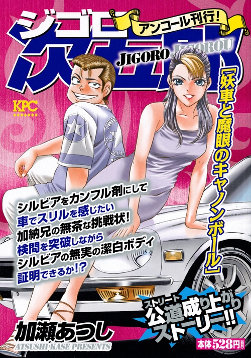 ジゴロ次五郎 妖車と魔眼のキャノンボール アンコール刊行 講談社