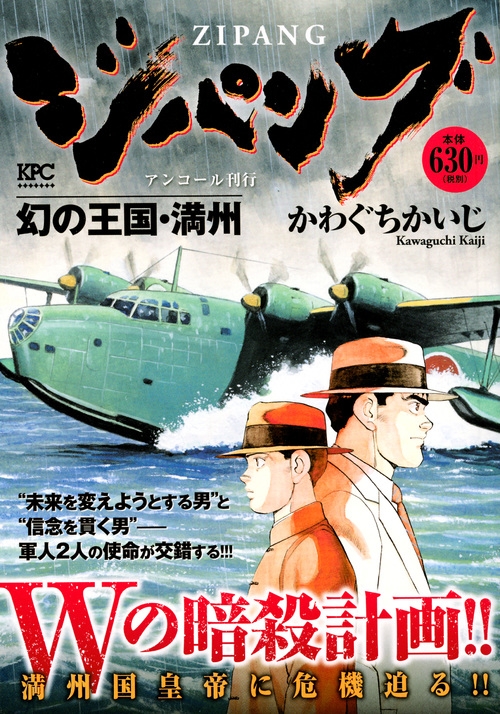 ジパング 幻の王国 満州 アンコール刊行 講談社プラチナコミックス かわぐちかいじ Hmv Books Online