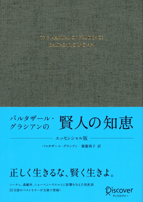 バルタザール・グラシアンの賢人の知恵 エッセンシャル版