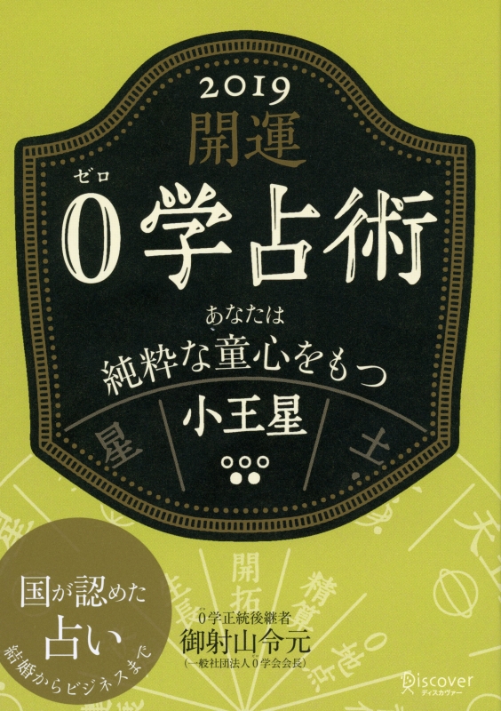 開運0学占術 2019 小王星 : 御射山令元 | HMV&BOOKS online - 9784799323311