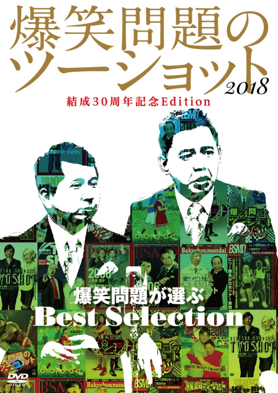 爆笑問題のツーショット 2018 結成30周年記念Edition ～爆笑問題が選ぶ